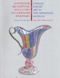 Chinese Export Art in the Hermitage Museum
