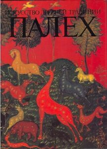 Iskusstvo drevney traditsii PALEKH. Lacquer miniatures from PALEKH.