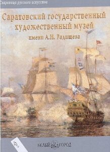 Saratovskiy gosudarstvenniy khudozhestvenniy muzey imeni A.N. Radischeva
