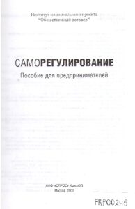 Samoregulirovanie. Posobie dlya predprinimateley