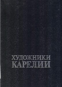 Hudozhniki Karelii