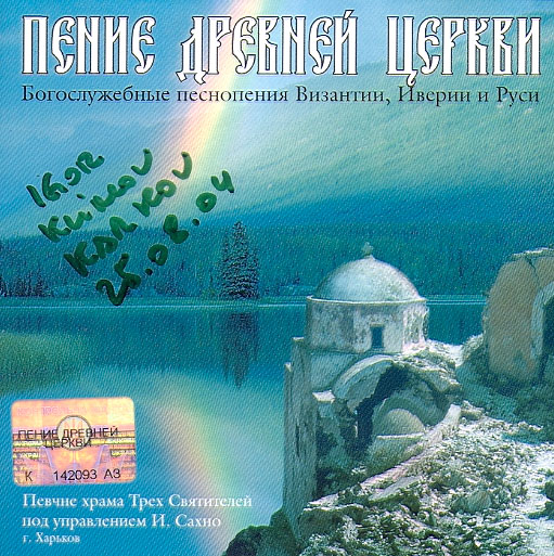 PENIE DREVNEY TSERKVI bogosluzhebnie pesnopeniya Vizantii, Iverii i Rusi