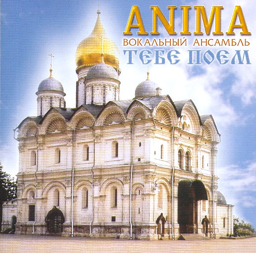 TEBE POEM – VOKALNIY ANSAMBL
