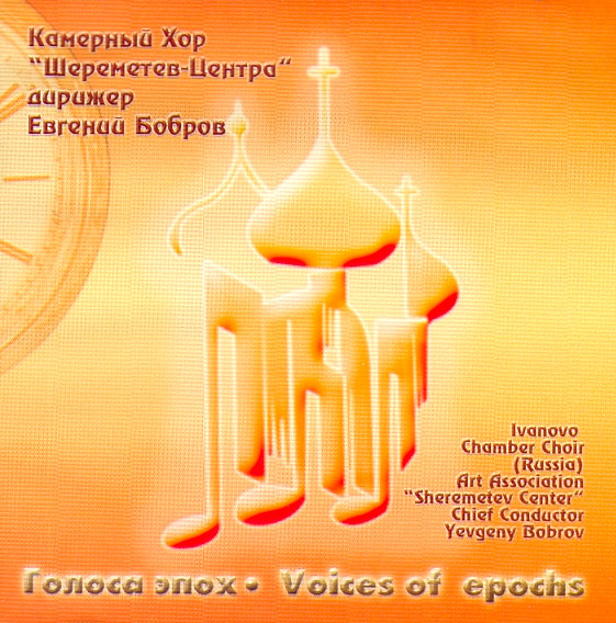 GOLOSA EPOKH – Kamerniy Hor