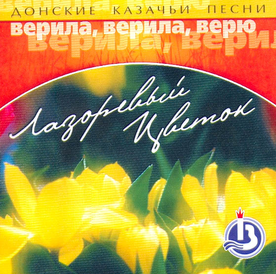 VERILA, VERILA, VERYU – LAZOREVIY TSVETOK – DONSKIE KAZACHI PESNI