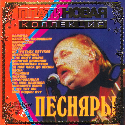 PESNYARI – Platinovaya kollektsiya