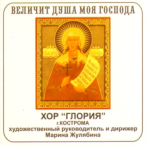 VELICHIT DUSHA MOYA GOSPODA / MY SOUL GLORIFIES THE LORD – CHOIR “GLORIA”