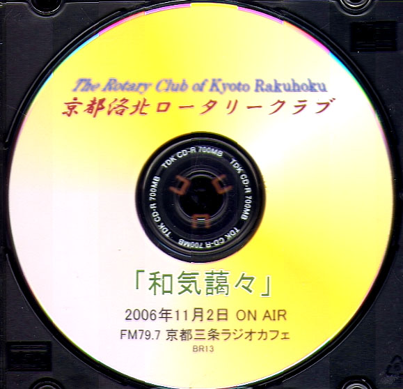 THE ROTARY CLUB OF KYOTO RAKUHOKU. 02.11.2006 on air