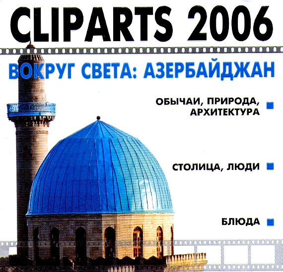 CLIPARTS 2006. VOKRUG SVETA: AZERBAYDZHAN – obichai, priroda, arhitektura, stolitsa, lyudi, blyuda.
