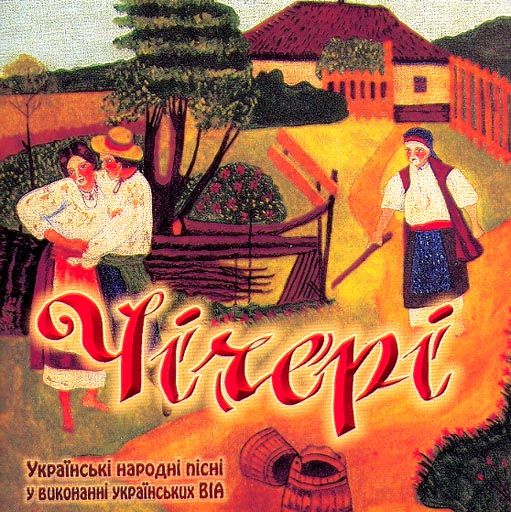 CHICHERI – Ukrajinski narodni pisni u vikonanni ukrajinskich VIA