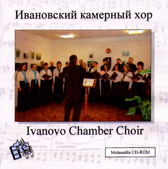 IVANOVSKIY KAMERNIY CHOR / Ivanovo Chamber Choir