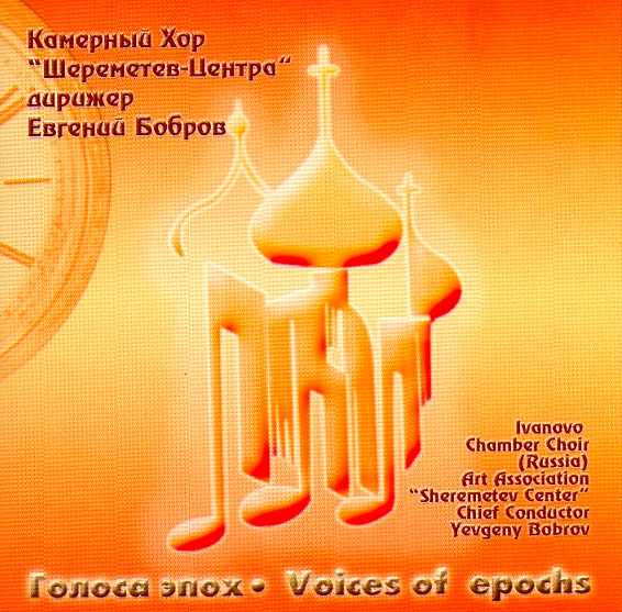 GOLOSA EPOKH – KAMERNIY HOR / Voices of epochs – Ivanovo Chamber Choir