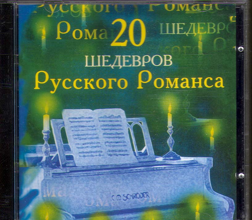 20 Ruskogo Romansa
