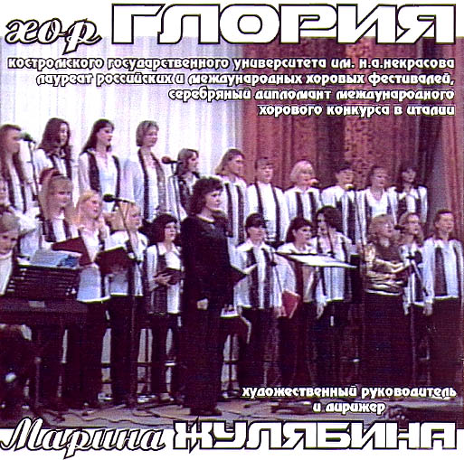 HOR GLORIA Kostromskogo gosudarstvennogo universiteta im. N.A. Nekrasova laureat rossiyskih i mezhdunarodnih horovih festivaley, serebryaniy diplomant mezhdunarodnogo horovogo konkursa v Italii