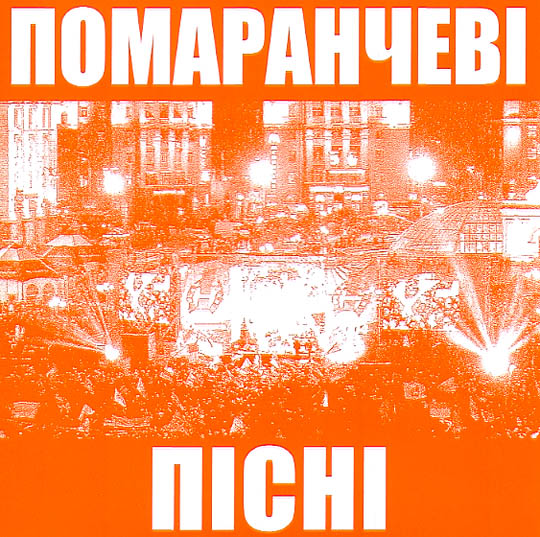 POMARANCHEVI PISNI